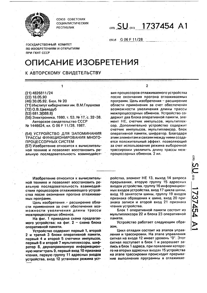 Устройство для запоминания трассы функционирования многопроцессорных систем (патент 1737454)