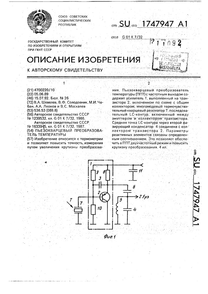 Пьезокварцевый преобразователь температуры (патент 1747947)