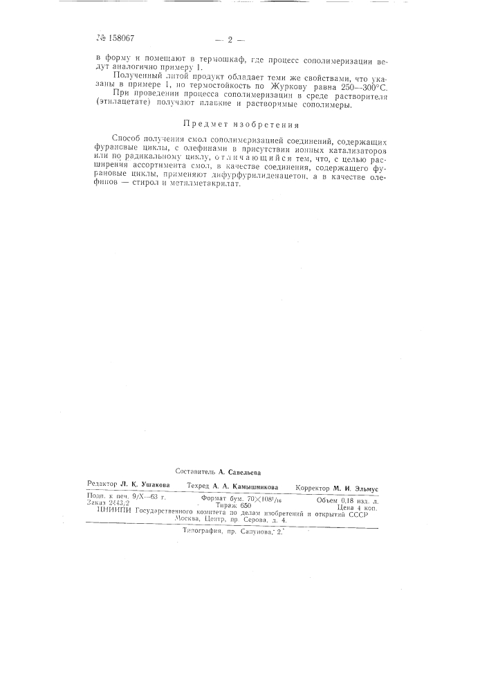 Патент ссср  158067 (патент 158067)