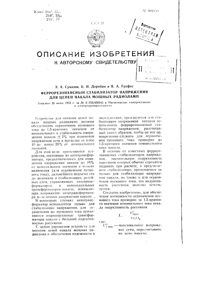 Феррорезонансный стабилизатор напряжения для цепей накала мощных радиоламп (патент 101159)