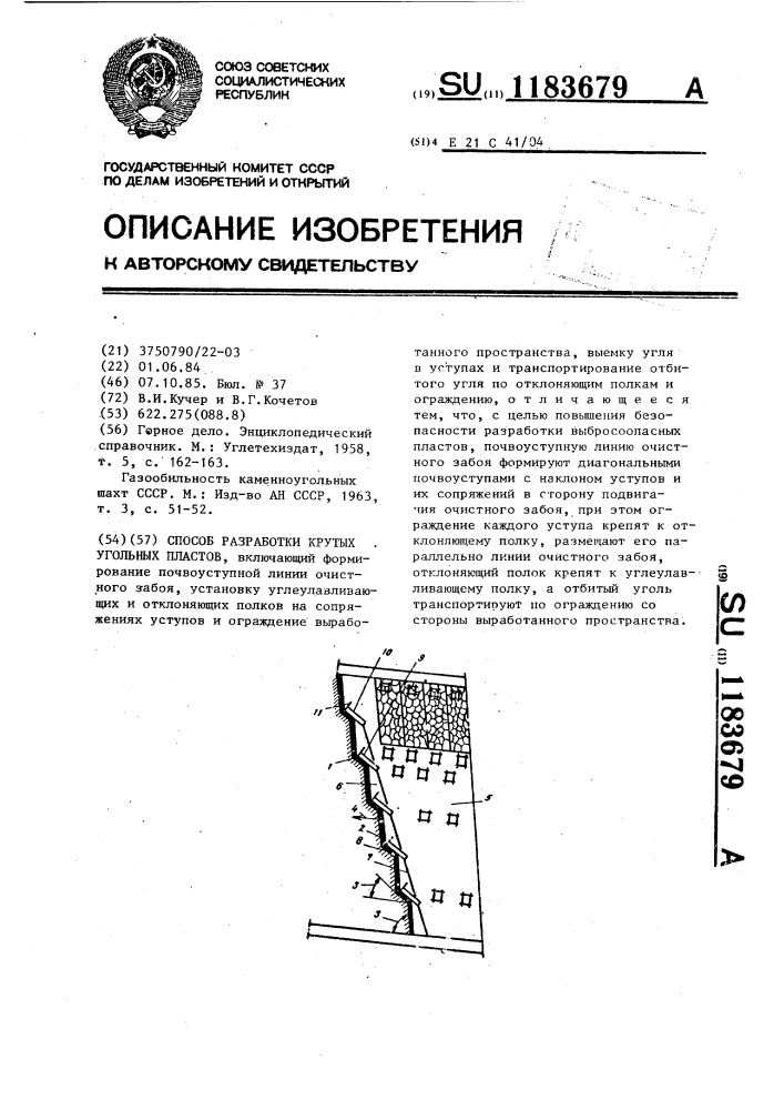 Способ разработки крутых угольных пластов (патент 1183679)