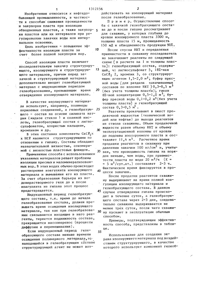 Способ изоляции пласта (патент 1312156)