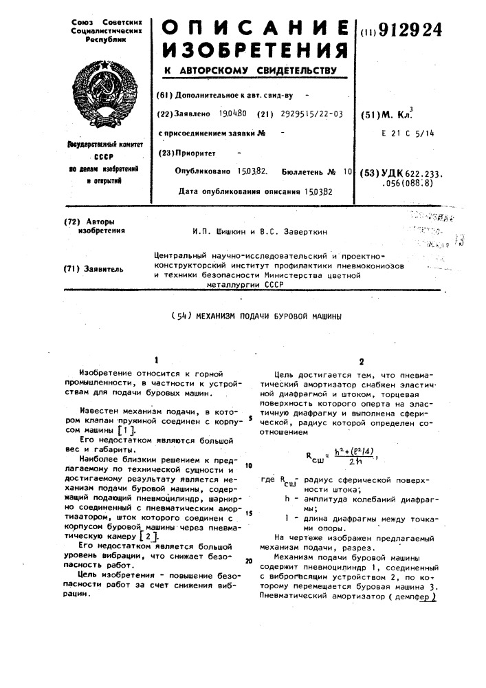 Механизм подачи буровой машины (патент 912924)