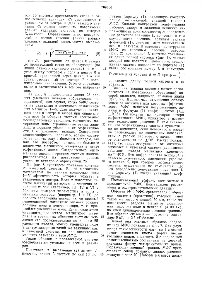 Магнитная фокусирующая система (патент 769660)