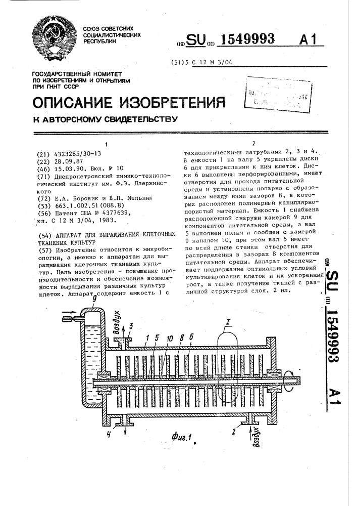 Аппарат для выращивания клеточных тканевых культур (патент 1549993)