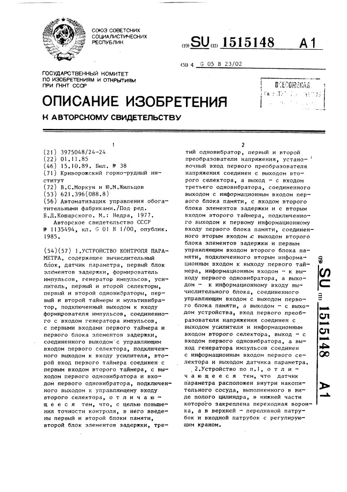 Устройство контроля параметра (патент 1515148)