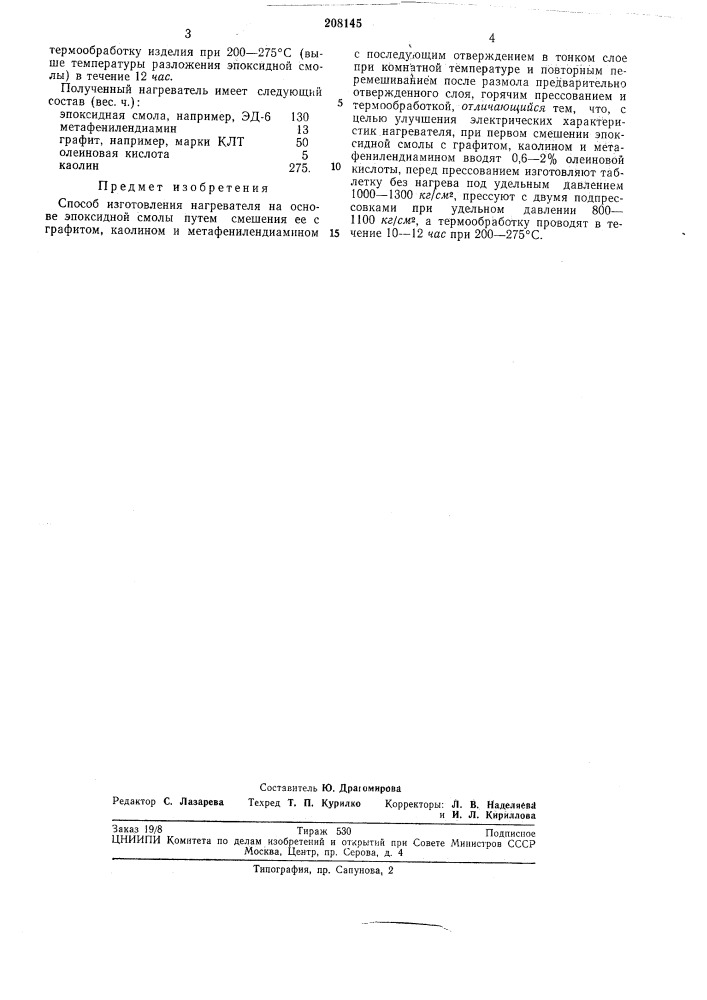Способ изготовления нагревателя (патент 208145)