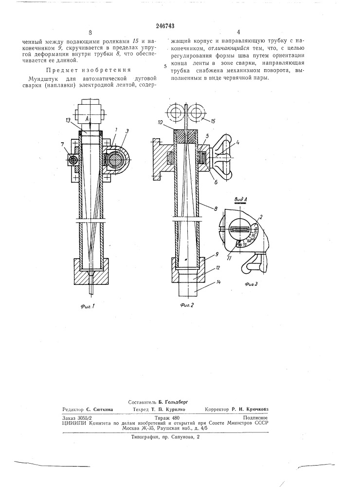 Мундштук для автоматической дуговой сварки (наплавки) электродной лентой (патент 246743)