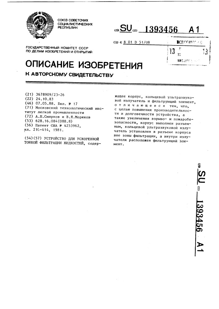 Устройство для ускоренной тонкой фильтрации жидкостей (патент 1393456)