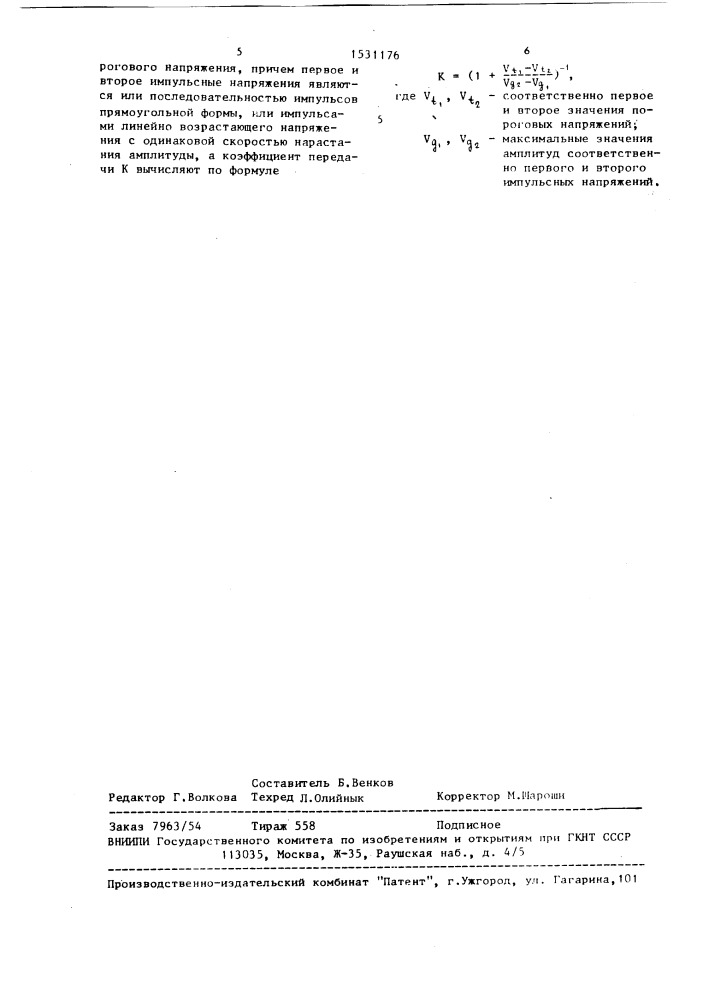 Способ измерения коэффициента передачи напряжения элемента памяти (патент 1531176)