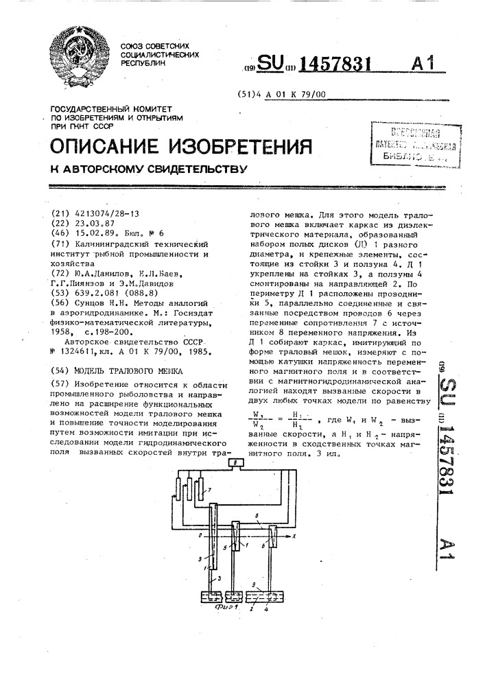 Модель тралового мешка (патент 1457831)