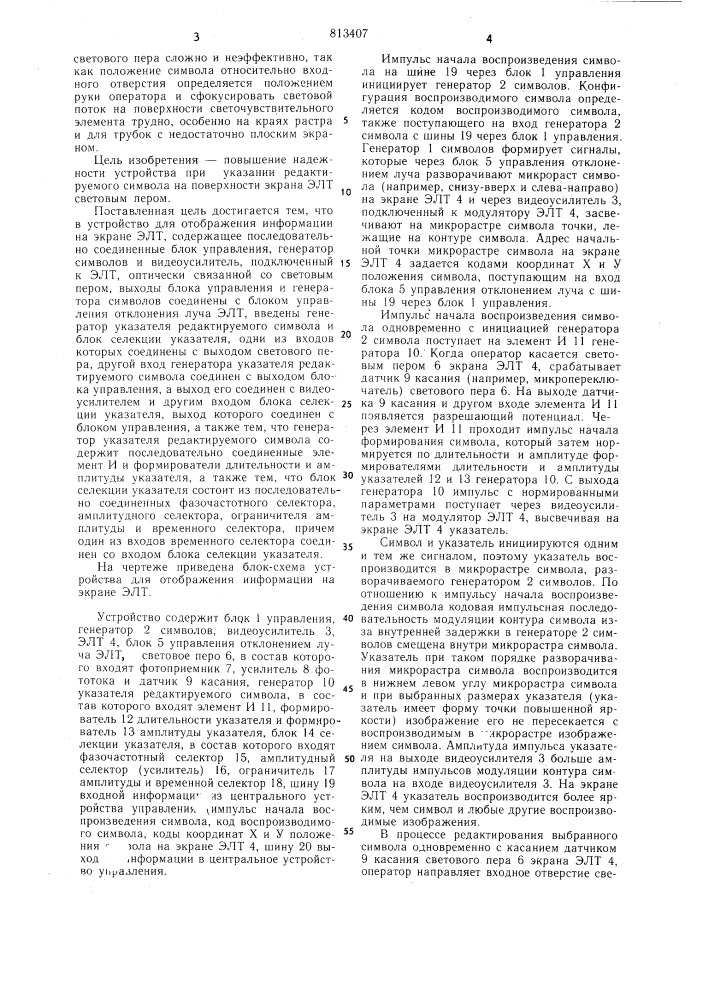 Устройство для отображения инфор-мации ha экране (патент 813407)