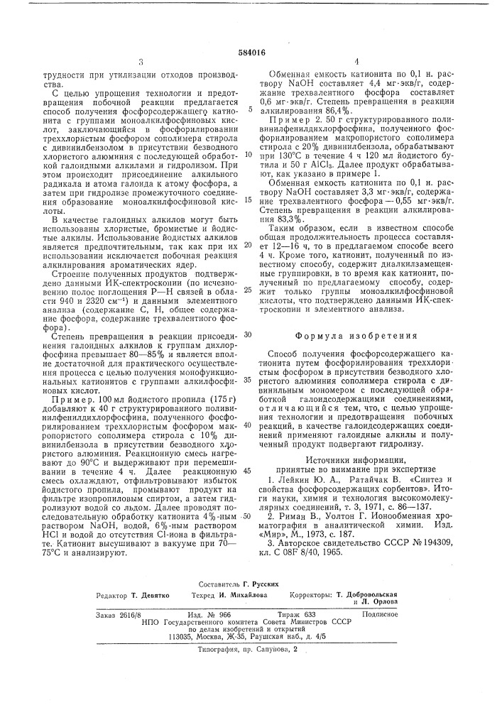 Способ получения фосфоросодержащего катионита (патент 584016)