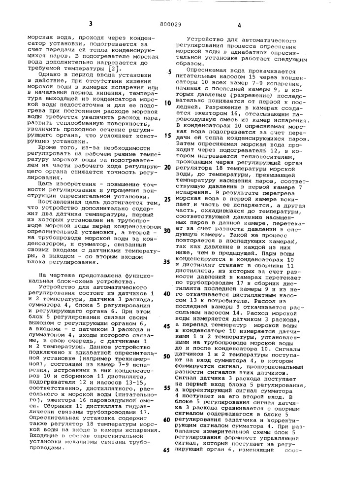 Устройство для автоматическогорегулирования процесса опресне-ния морской воды (патент 800029)