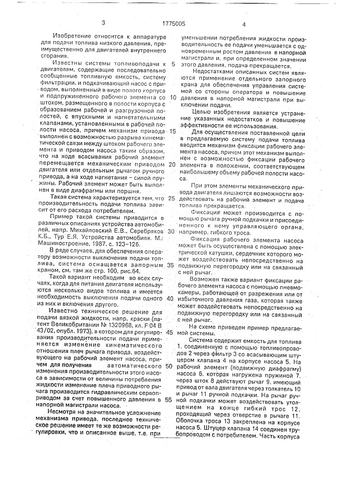 Система подачи топлива низкого давления преимущественно в двигатель внутреннего сгорания (патент 1775005)