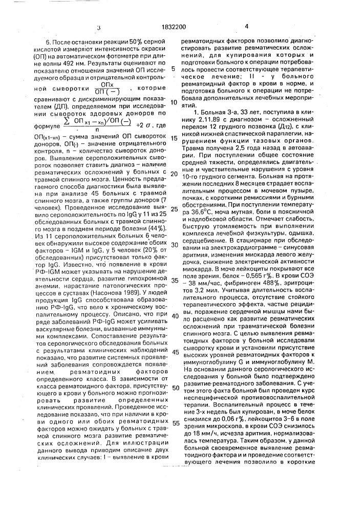 Способ определения ревматического осложнения у больных с травмой спинного мозга (патент 1832200)