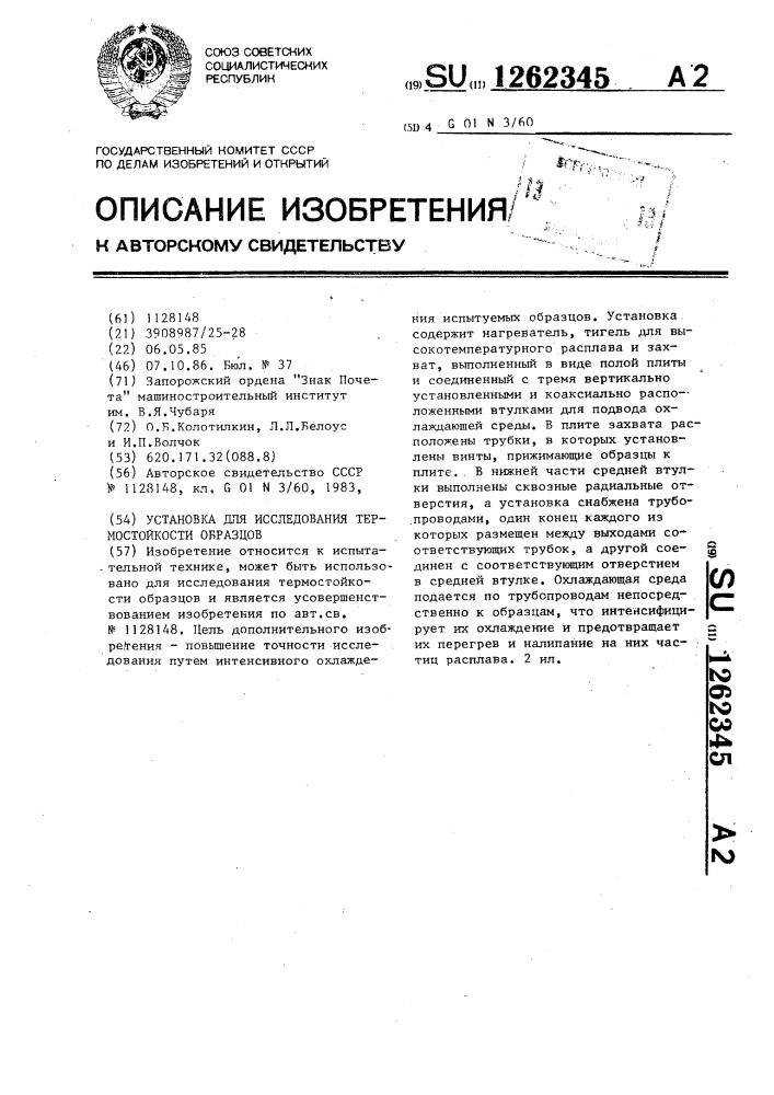 Установка для исследования термостойкости образцов (патент 1262345)