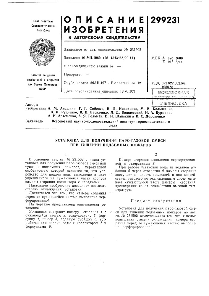 Установка для получения паро-газовой смеси при тушении подземных пожаров (патент 299231)