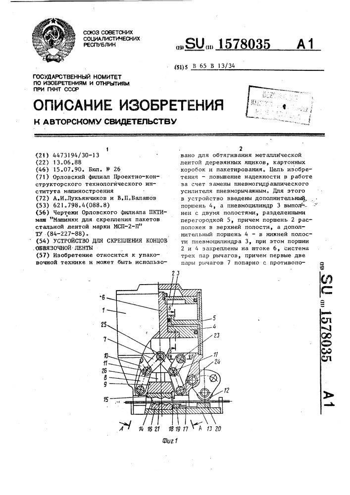 Устройство для скрепления концов обвязочной ленты (патент 1578035)