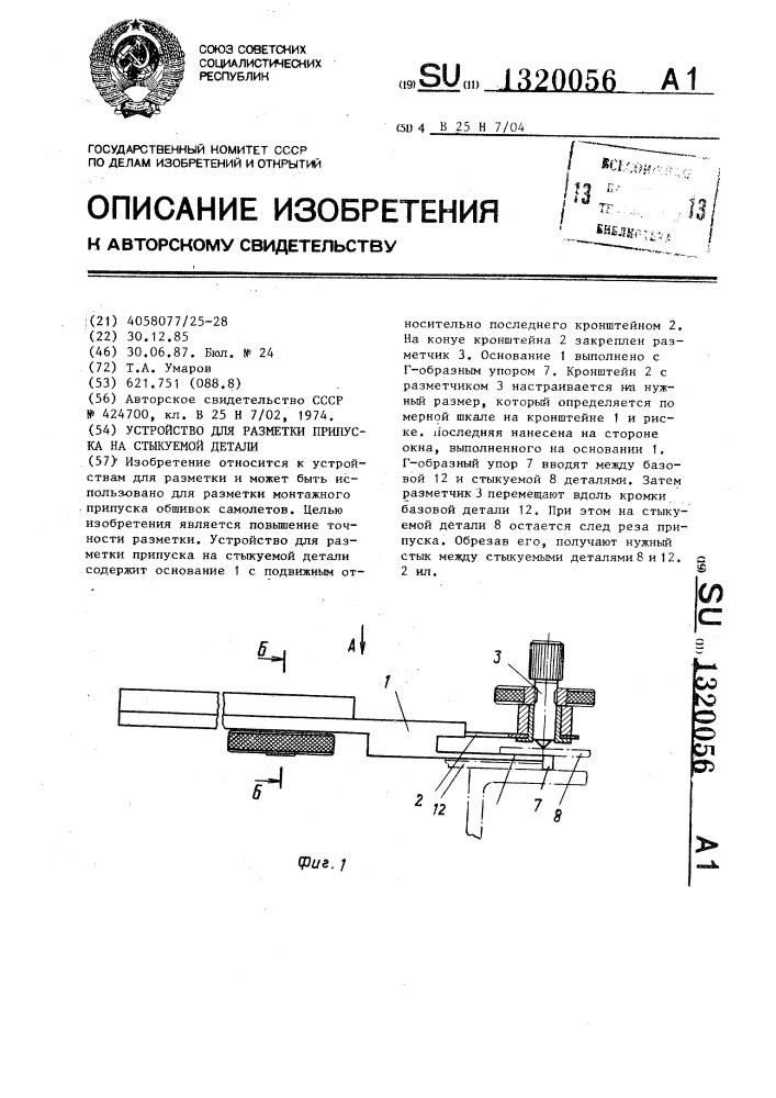 Устройство для разметки припуска на стыкуемой детали (патент 1320056)