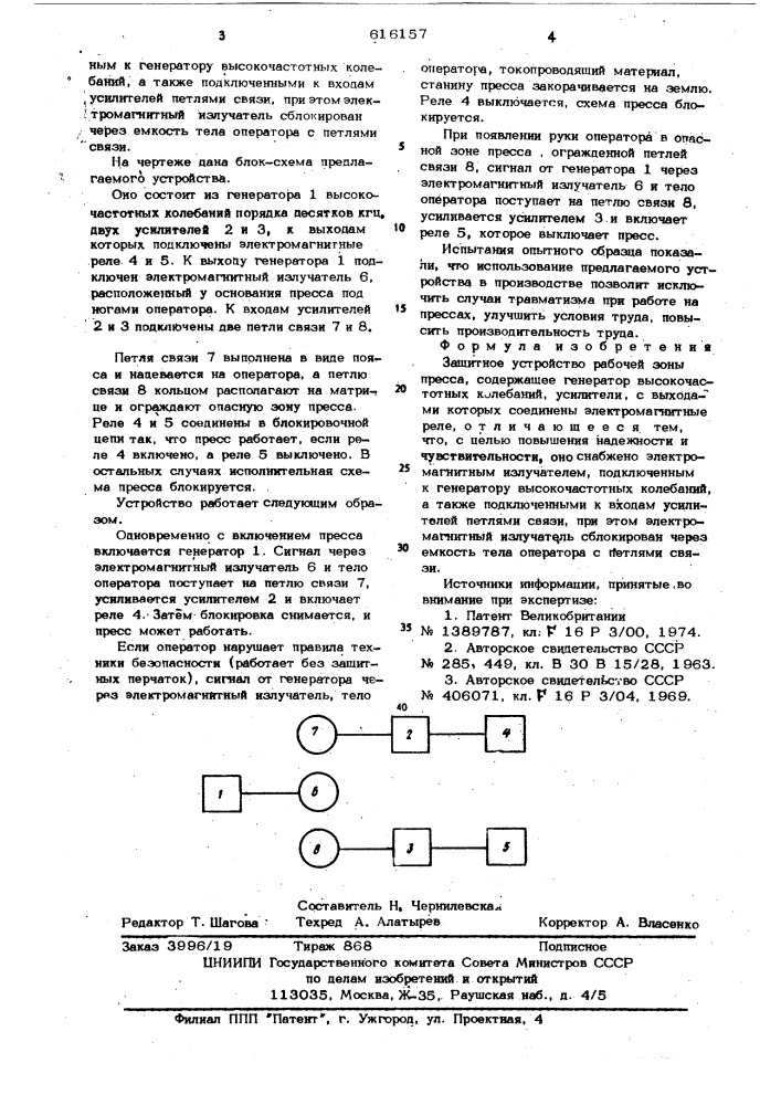 Защитное устройство рабочей зоны пресса (патент 616157)