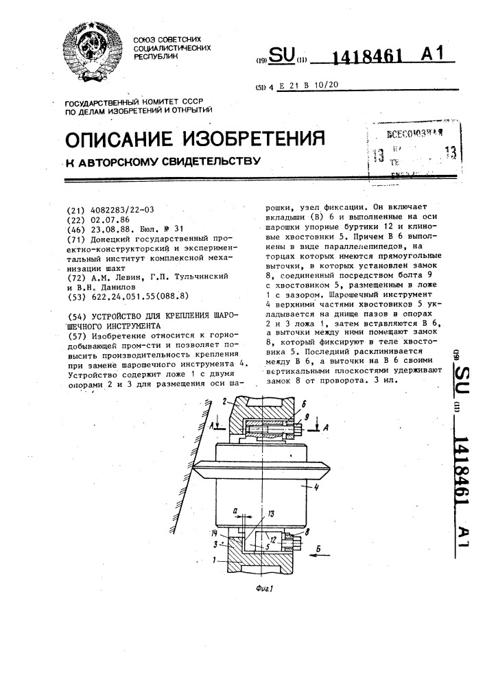 Устройство для крепления шарошечного инструмента (патент 1418461)