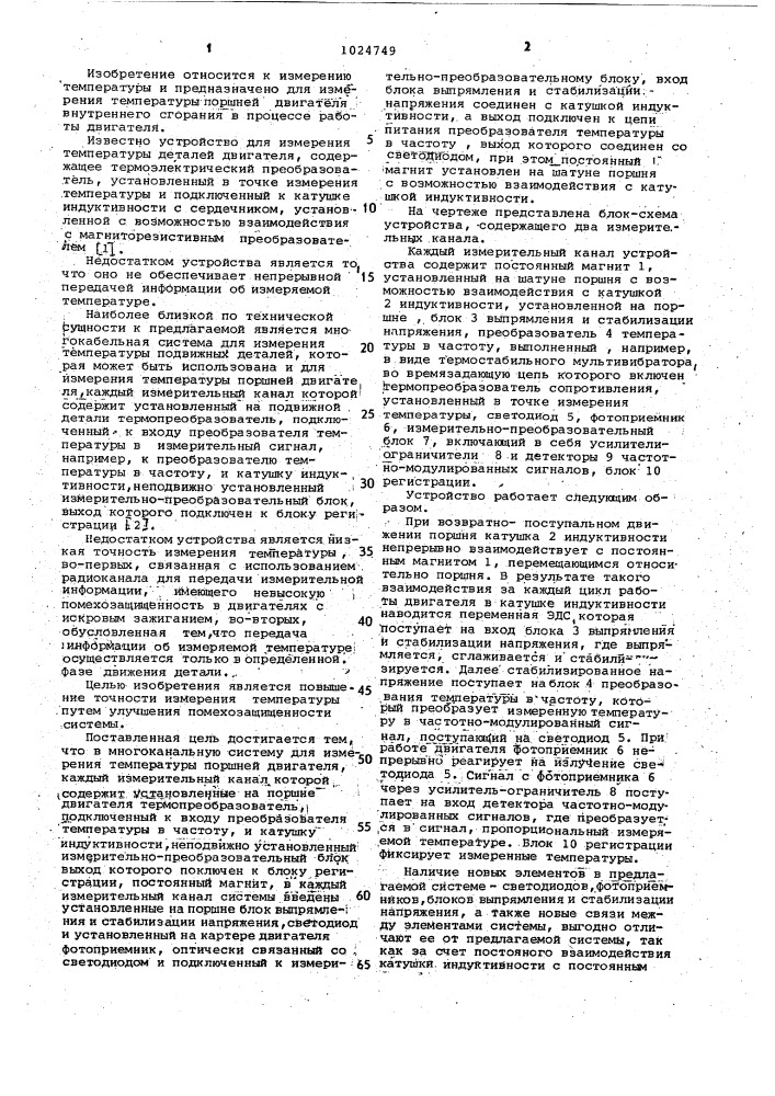 Многоканальная система для измерения температуры поршней двигателя (патент 1024749)