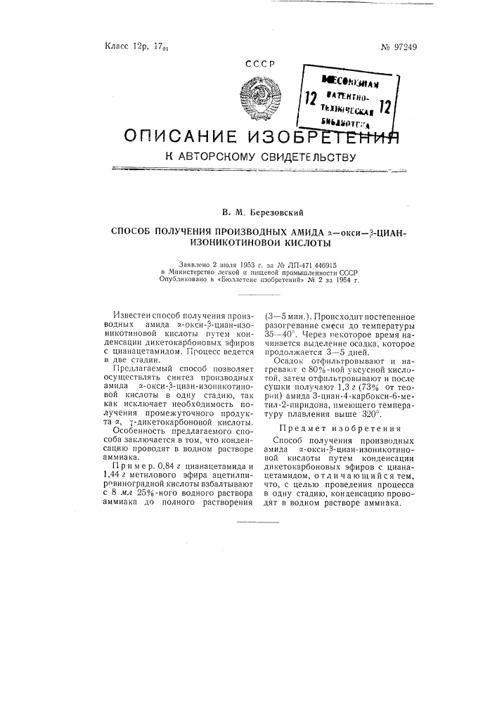 Способ получения производных амида альфа-окси-бета-циан- изоникотиновой кислоты (патент 97249)