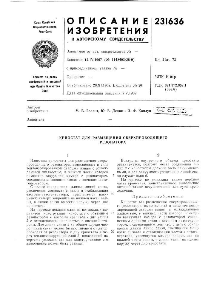 Криостат для размещения сверхпроводящегорезонатора (патент 231636)