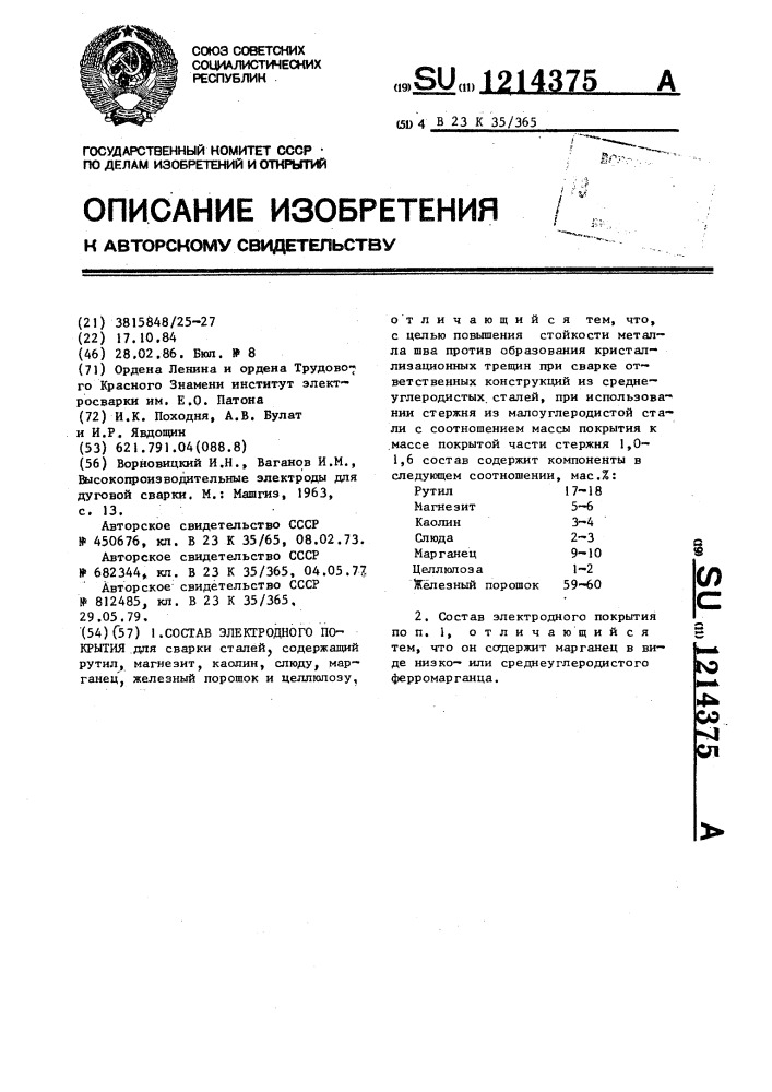 Состав электродного покрытия (патент 1214375)