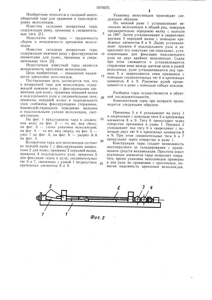 Возвратная тара для велосипедов (патент 1070075)