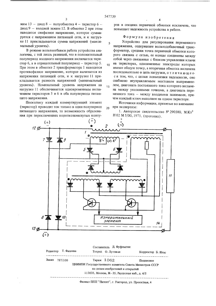 Устройство для регулирования переменного напряжения (патент 547739)