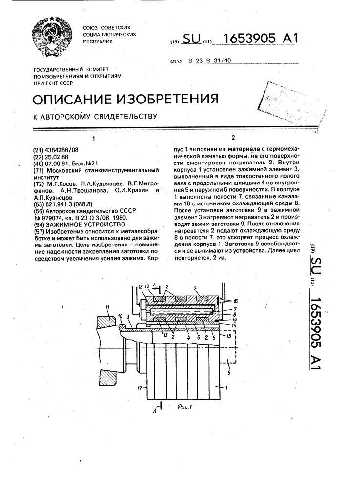 Зажимное устройство (патент 1653905)