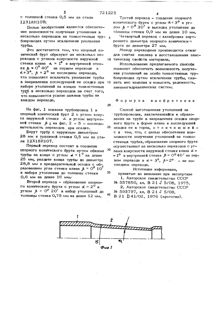 Способ изготовления утолщений на трубопроводах (патент 721225)