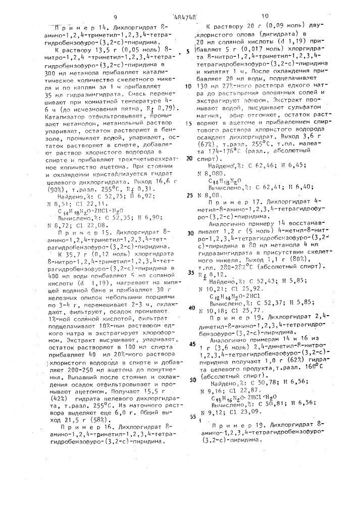 Способ получения алкилзамещенных-8-амино-(ациламино)-1,2,3, 4-тетрагидробензофуро (3,2-с) пиридинов (патент 484748)