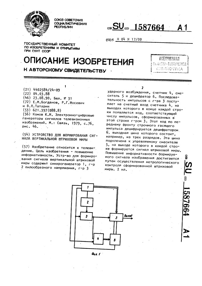 Устройство для формирования сигнала вертикальной штриховой миры (патент 1587664)