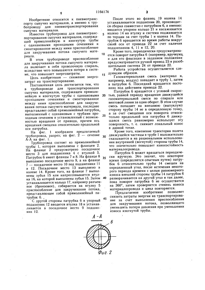 Трубопровод для пневмотранспортирования сыпучих материалов (патент 1164174)