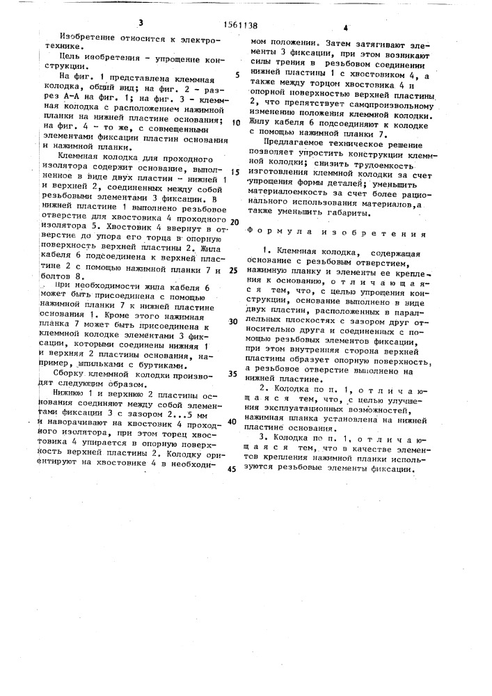 Клеммная колодка (патент 1561138)