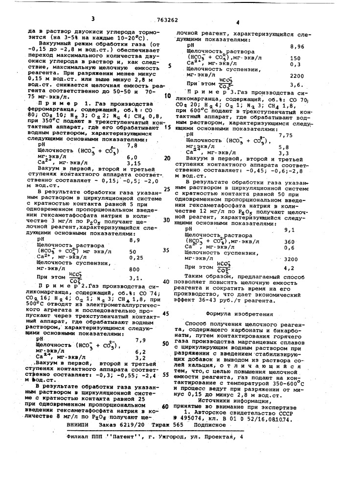 Способ получения щелочного реагента, содержащего карбонаты и бикарбонаты (патент 763262)