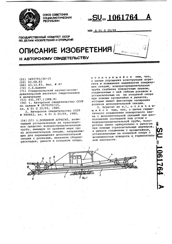 Поливной агрегат (патент 1061764)