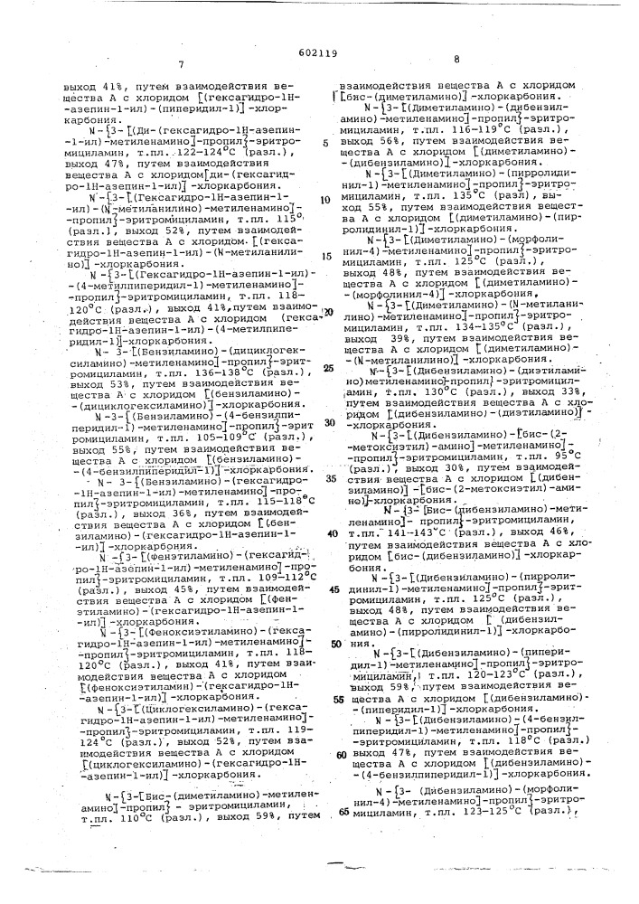 Способ получения 9-алкиламиноэритромициламинов или их солей (патент 602119)