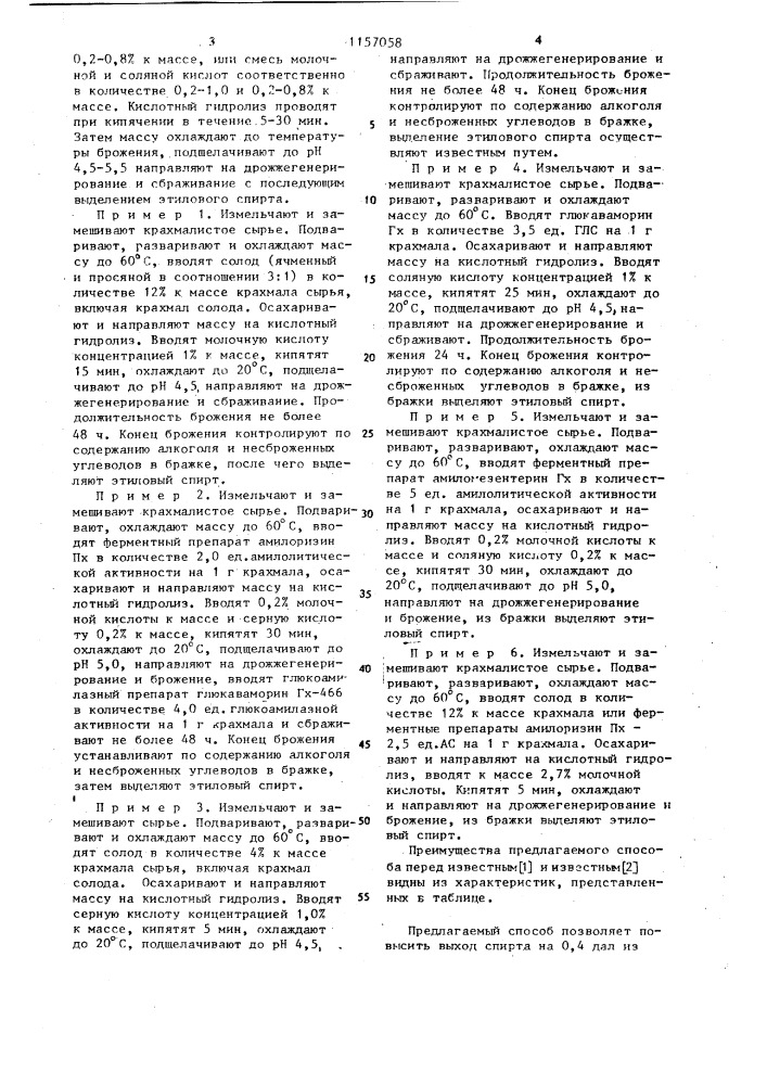 Способ производства этилового спирта из крахмалистого сырья (патент 1157058)