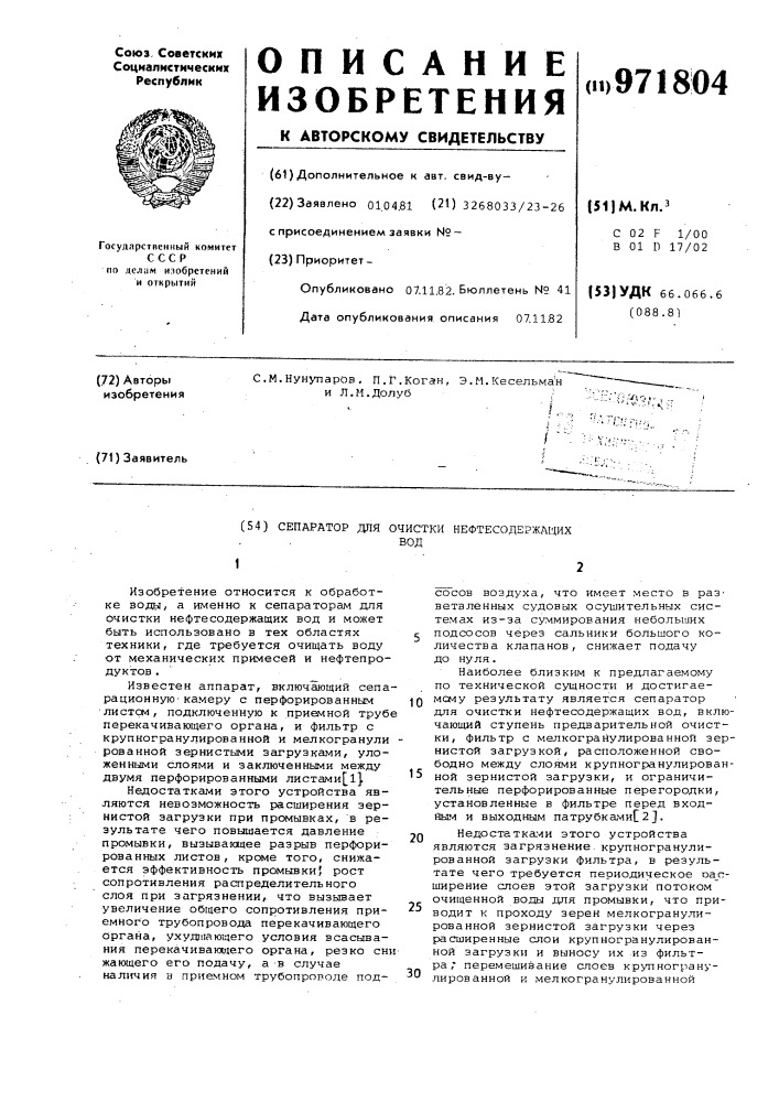 Сепаратор для очистки нефтесодержащих вод (патент 971804)