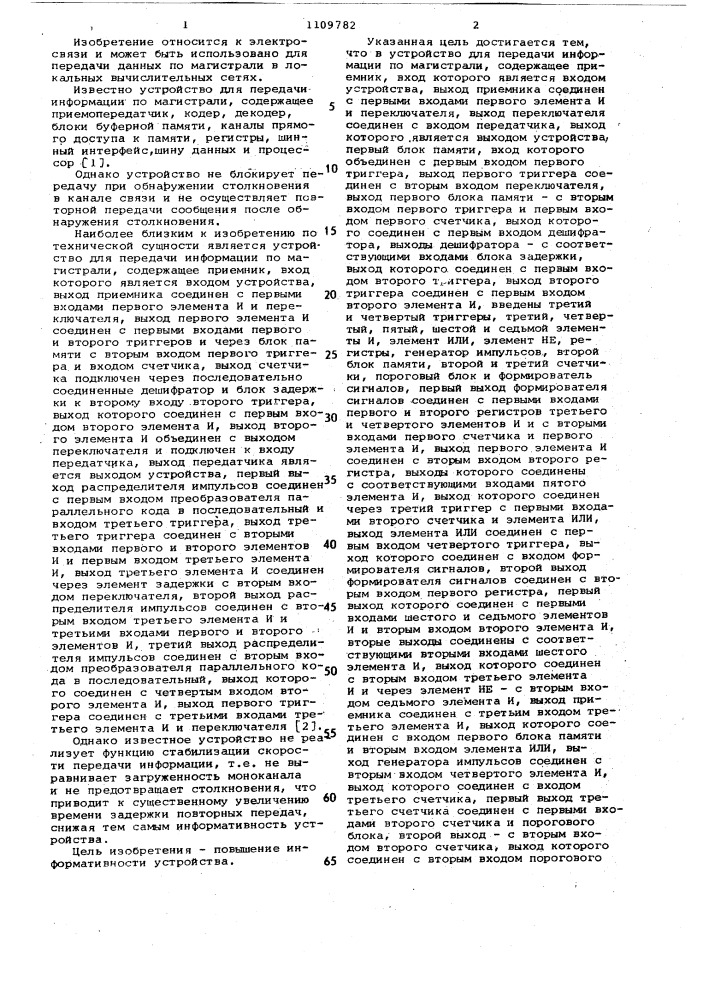 Устройство для передачи информации по магистрали (патент 1109782)