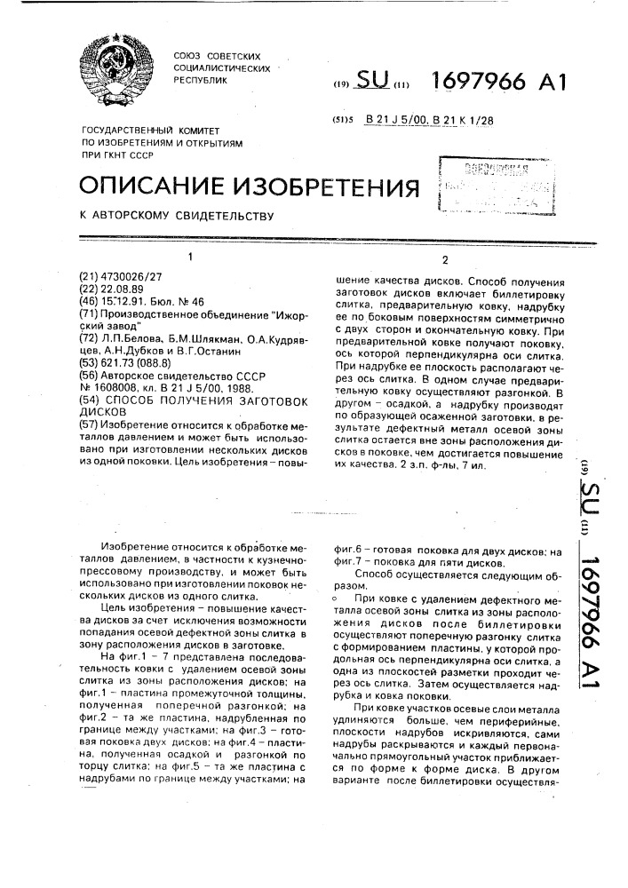 Способ получения заготовок дисков (патент 1697966)