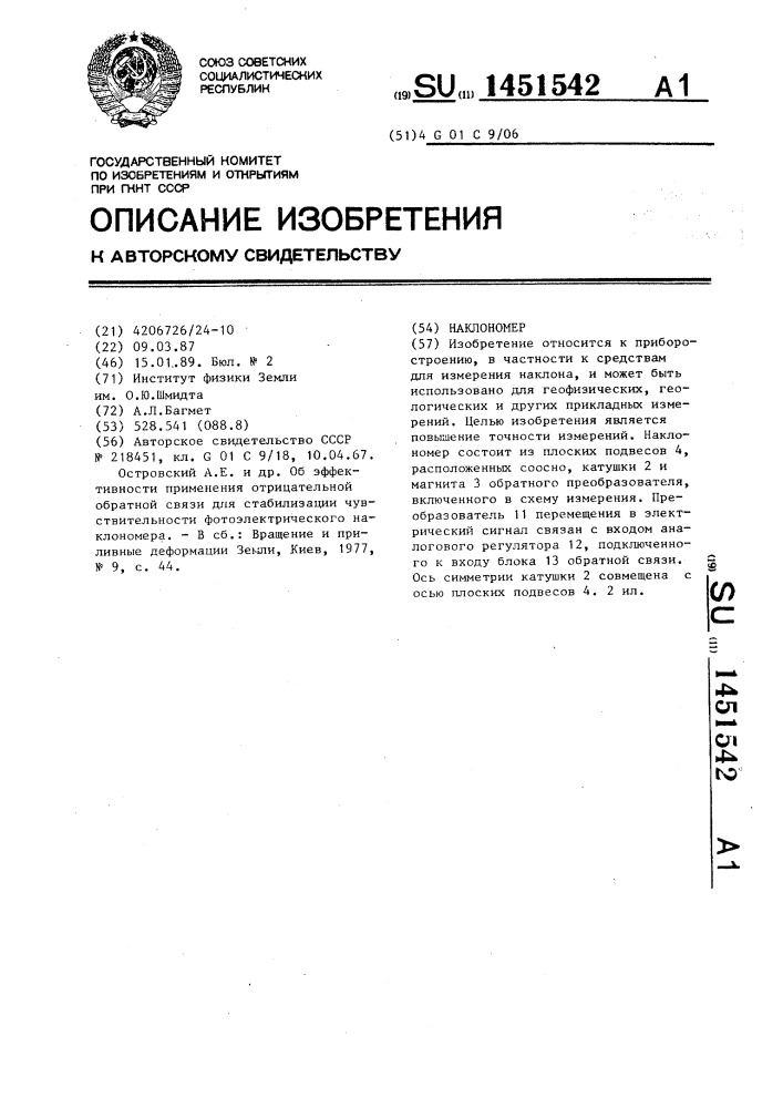 Наклономер (патент 1451542)