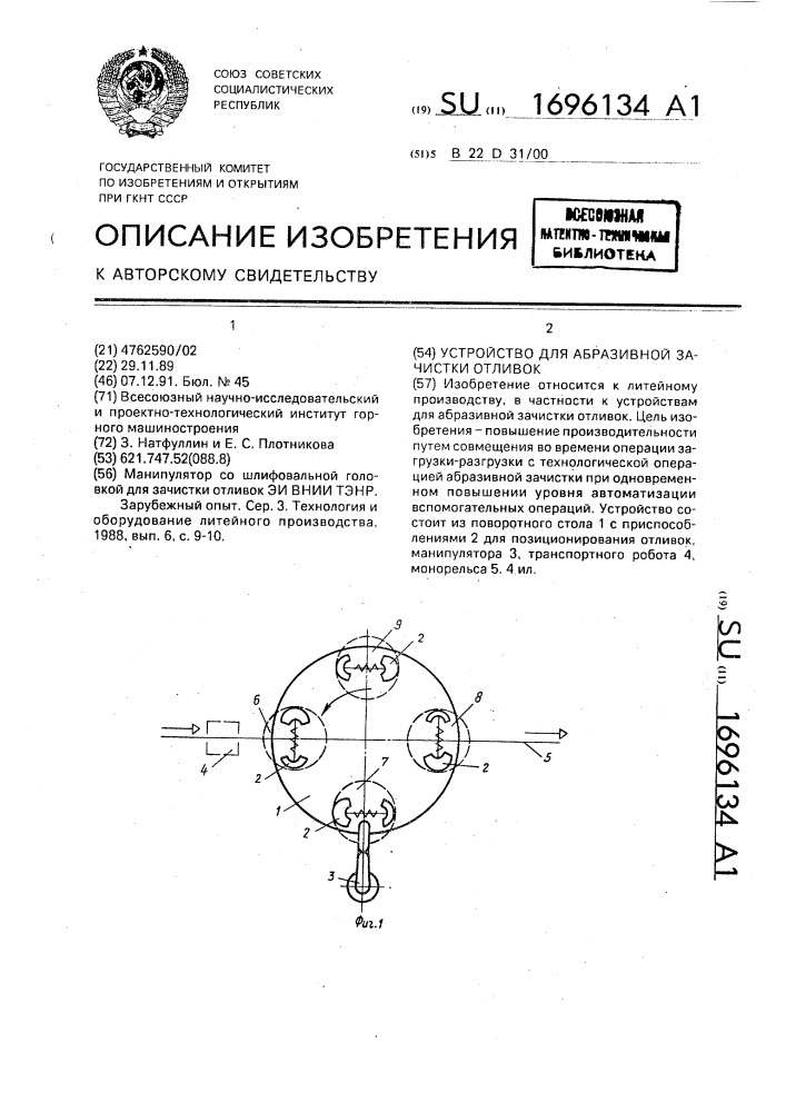 Устройство для абразивной зачистки отливок (патент 1696134)