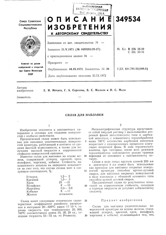 Сплав для наплавки (патент 349534)