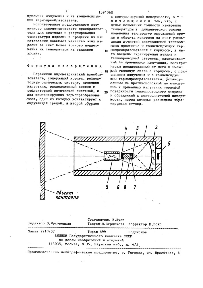 Первичный пирометрический преобразователь (патент 1394060)