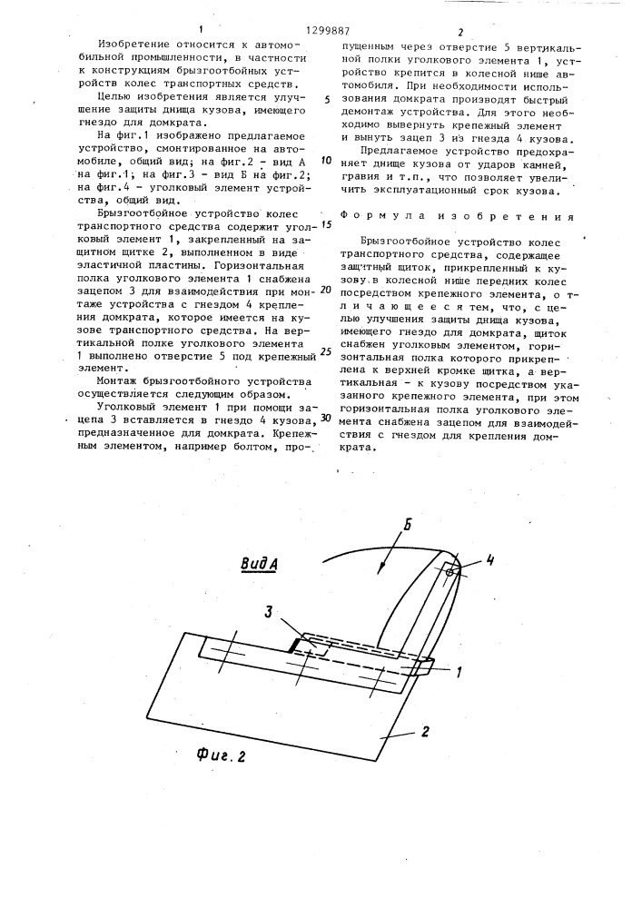 Брызгоотбойное устройство колес транспортного средства (патент 1299887)